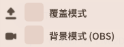 控制面板中的覆盖模式与背景模式开关