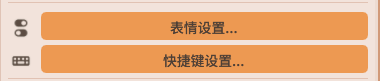 表情设置和快捷键设置按钮