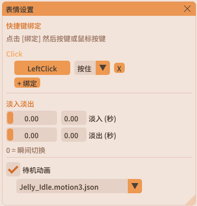 完整的表情设置面板